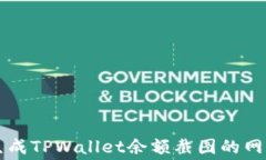 免费生成TPWallet余额截图的