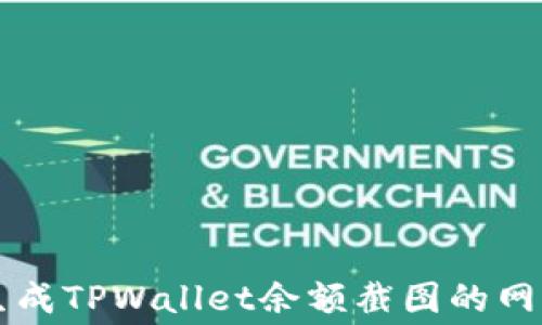 
免费生成TPWallet余额截图的网站推荐