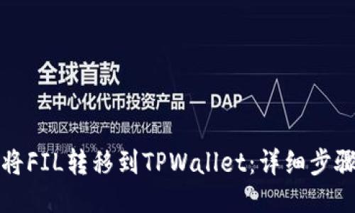 如何将FIL转移到TPWallet：详细步骤指南