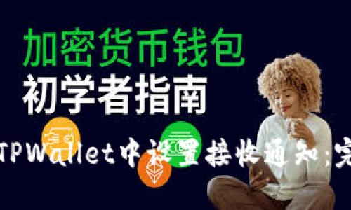 如何在TPWallet中设置接收通知：完整指南