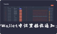 如何在TPWallet中设置接收通