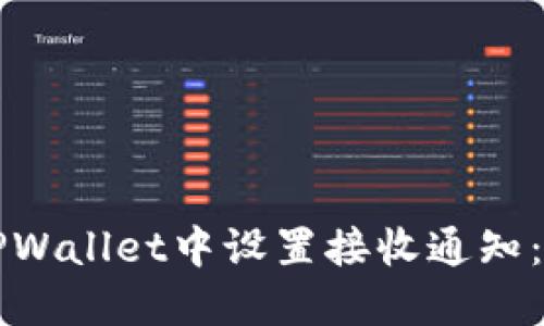 如何在TPWallet中设置接收通知：完整指南