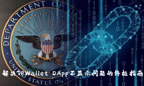 解决TPWallet DApp不显示问题的终极指南