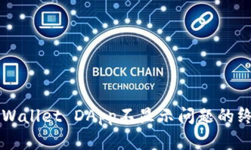 解决TPWallet DApp不显示问题的终极指南