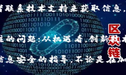   如何通过TPWallet查询他人余额：全方位指南 / 
 guanjianci TPWallet, 查询余额, 加密货币, 区块链 /guanjianci 

在加密货币日渐盛行的今天，TPWallet作为一款集成了多种加密货币钱包、交易所及相关服务的数字资产管理工具，因其用户友好界面和强大的功能而备受青睐。其中，如何查询他人余额成为了一项常见需求，尤其是在与伙伴间相互交易时。本文将详细探讨使用TPWallet查询他人余额的方法，并解答与此主题相关的几个重要问题。

什么是TPWallet？
TPWallet是一款高度安全且功能全面的数字钱包，为用户提供了加密货币的存储、管理和交易功能。用户可以通过TPWallet方便地进行多种加密货币的转账，支付，并且实时查询各类数字资产的余额。此外，TPWallet还具备跨链交易、DeFi功能等特点，极大丰富了用户的交易体验。

如何通过TPWallet查询他人余额
查询他人余额的方式主要依赖于区块链的公开性，用户只需通过其公钥（或钱包地址）即可查询该地址下的所有资金状况。在TPWallet中，具体操作步骤如下：
ol
    listrong打开TPWallet：/strong首先，确保你已经在你的设备上成功安装并登录了TPWallet。/li
    listrong找到查询功能：/strong在主界面，通常会有一个“查询地址”或“余额查询”的选项，点击进入。/li
    listrong输入钱包地址：/strong在查询栏目中输入他人的公钥或钱包地址。确保地址输入无误，以免查询错误。/li
    listrong查看余额：/strong点击查询后，系统将会显示该地址的所有余额信息，包括不同的币种、总资产等。/li
/ol
需注意的是，TPWallet是直接与区块链网络相连接，而区块链的透明性使得任何人都可以访问到公开的交易记录和余额信息。因此，使用该工具或其他区块链浏览器进行余额查询是完全合法且合规的。

查询他人余额存在的法律及道德问题
虽然技术上查询他人余额是可行的，但这涉及到法律与道德上的一系列问题。许多人可能不太关注这一点，但在做出任何类似行动之前，有必要了解相关法律。
在许多国家和地区，区块链的透明性被视为保护消费者的一种方式，但这并不意味着你可以随意查看他人的财务状况。例如，如果你在没有他人许可的情况下查询他的余额，可能会被视为侵犯个人隐私的行为。另外，如果在某些情况下查询他人账户余额用于恶意目的，如盗窃或诈骗，这将触犯法律。
因此，在使用TPWallet等工具查询他人余额时，保持良好的道德标准十分重要。请始终确保你拥有必要的权限和良好的理由去进行查询。

在什么情况下需要查询他人余额？
查询他人余额有时是必要的，尤其是在交易、资金管理等情况下。以下是几个常见的场景：
ol
    listrong交易验证：/strong在进行加密货币交易时，卖方通常会要求买方提供钱包地址，以确保卖方的资金可以安全转入买方账户。在这种情况下，卖方可能会查询买方的余额作为一种风控措施，确保其能完成交易。/li
    listrong合作伙伴关系：/strong在某些合资、合作或项目融资的情况下，相关方可能需要相互验证资产状况。不论是出于信任建立还是风险控制，查询余额成为了一种重要的手段。/li
    listrong会计审计：/strong在企业或团队中，涉及财务透明的情况下会需要各方查询彼此的账户余额，以确保没有虚假记录，避免潜在的法律问题。/li
    listrong技术分析：/strong在某些技术分析或开发环境中，开发者可能需要查看其他地址的余额，以便为新的技术密码学或区块链应用的开发提供数据支持。/li
/ol
综上所述，查询他人余额的需求多种多样，需依据实际情况审慎处理。

如何保护自己的钱包信息与隐私？
在加密货币领域，保护钱包信息和个人隐私至关重要。为了确保你的资金安全和隐私不被泄露，可以采取以下几个措施：
ol
    listrong使用强密码：/strong创建一个强密码并定期更换，这可以有效减少因密码被猜测而导致的损失。例如，使用字母、数字和特殊符号的组合来提高密码复杂度。/li
    listrong启用两步验证：/strong启用两步验证（2FA）是增加安全性的有效方法，即使密码泄露，攻击者也无法轻易进入你的账户。/li
    listrong保持软件更新：/strong定期更新TPWallet以及其他相关软件，以确保你使用的是最新的安全版本，减少漏洞利用的风险。/li
    listrong不分享私钥：/strong私钥是你的数字资产的唯一通行证，切勿分享给任何人，包括朋友或家人。/li
    listrong充分了解去中心化交易和交互原则：/strong理解去中心化的基本原则，避免在不信任的平台上进行交易或查询。/li
/ol
通过这些措施，可以降低使用TPWallet等工具时潜在的风险，以及保护个人隐私。

结束语
TPWallet为用户提供了便捷的查询他人余额的方式，这种工具的使用不仅要掌握技巧，同时也需兼顾法律与道德的问题。在加密货币世界中，每个人都应时刻保持警惕，尊重他人的隐私，并安全地管理自己的资产。希望这篇文章能帮助用户更好地理解TPWallet的功能和相关的隐私注意事项。

可能相关问题
1. 区块链的透明性如何影响用户隐私？
区块链的透明性是其核心特征之一，但这同时带来了隐私风险。在区块链中，所有的交易记录都是公开的，任何人都可以查看任意地址的交易情况，这对保护用户隐私构成挑战。虽然用户的身份是匿名的，但其交易行为却是可以追溯的。使用混币服务、隐私币种等方式是一种解决方案，但并不是完全可靠的隐私保护措施。

2. TPWallet在数据安全性上有哪些突破？
TPWallet在数据安全性方面设置了一系列保护机制，包括但不限于强加密算法、实时监控系统和用户行为分析。这些技术手段确保了用户的数字资产和个人信息不被攻击者非法获取。此外，TPWallet还提供了多种选择，用户可以根据自身需求选择不同的安全配置。

3. 如何针对TPWallet进行常见问题的排查和解决？
TPWallet使用中可能遇到一些常见问题，比如无法发送交易、余额显示错误等。用户可以通过查阅TPWallet官方网站的帮助文档、查询社群解决方案或者联系技术支持来获取信息。此外，安全应用最佳实践也是非常重要的，确保应用保证最新的安全措施以及软件补丁已更新。

4. 加密货币投资的风险和机遇有哪些？
加密货币市场极具波动性，投资者需要充分了解市场动态，以及可能的风险与机遇。从风险方面看，市场波动、技术分析错误和法律风险都是人们需要关注的问题；从机遇看，创新技术如DeFi和NFT为投资者提供了新的商业模式和投资渠道。  

本文基于TPWallet的功能，探讨了如何查询他人余额的完整步骤及相关的法律和道德问题，同时也为用户提供了在参与这一过程中需要关注的风险和信息安全的指导。不论是在加密货币投资还是资产管理中，这些知识将帮助用户更有效地利用TPWallet工具，确保投资的安全和稳定。