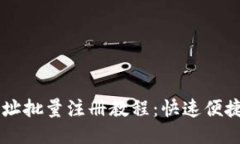 TPWallet地址批量注册教程：