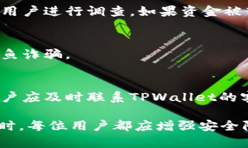   TPWallet的币不见了？原因及解决方案详解 / 
 guanjianci TPWallet, 数字钱包, 加密货币丢失, 钱包安全 /guanjianci 

在当今数字货币日益普及的背景下，许多人选择使用数字钱包来存储和管理他们的加密资产。TPWallet作为一个新兴的数字钱包，以其安全性和多功能性受到了广泛关注。然而，最近一些用户反映他们在使用TPWallet时，发现自己的数字资产突然不见了。这种情况无疑会给用户造成巨大困扰。那么，TPWallet的币不见了到底是怎么回事？今天，我们将对此进行详细分析，并提供一些可能的解决方案，帮助用户找回丢失的资产。

TPWallet的功能与使用现状
TPWallet是一款支持多种币种的数字钱包，其主要功能包括数字资产存储、转账、交易等。用户可以通过TPWallet方便地管理自己的加密货币。在使用TPWallet时，用户需要设置密码和备份助记词，以确保资产的安全性。然而，许多人在操作过程中可能会出现一些失误，从而导致资产丢失。

特别是新手用户，可能对钱包的操作不够熟悉，使得他们在进行转账或交易时容易发生错误。一旦发生错误，恢复丢失的资金可能非常困难。

丢失币的常见原因
在TPWallet中，用户所持有的币不见了，通常可能有以下几种原因：
ul
    listrong账户被盗/strong: 许多用户在使用TPWallet的时候，可能会因为不小心泄露了密码或助记词，导致账户被黑客攻击，资产被偷走。/li
    listrong错误的操作/strong: 有时候用户在进行转账时输入错误的地址，或者未能完成必要的交易步骤，从而导致币无法到账。/li
    listrong网络问题/strong: 当用户进行交易时，网络的不稳定可能导致交易未能及时确认，从而显示币不见了。/li
    listrong钱包故障/strong: 针对TPWallet的系统故障或升级，也可能导致用户在短时间内无法查看自己的资产。/li
/ul

如何解决币不见的问题
面对币不见的情况，用户可以采取以下几种措施来尝试恢复自己的资产：

strong检查转账记录/strong: 用户可以在TPWallet内查阅转账或交易记录，确认是否因为操作错误导致资产丢失。如果存在错误操作，用户可以联系对方，尝试找回资金。

strong完善安全设置/strong: 定期更换密码以及加强安全设置可以有效预防账户被盗。如果发现密码泄露，应立即将资产转移到新的钱包中。

strong联系TPWallet客服/strong: 如果以上措施无法解决问题，用户应及时与TPWallet的客服团队联系，提供必要的交易信息，寻求帮助。

如何避免数字资产丢失
为了避免未来再次发生数字资产丢失的情况，用户在使用TPWallet时可以采取以下安全措施：

ul
    listrong备份助记词/strong: 在设置数字钱包时，要妥善保管助记词，切勿随意泄露，以防止黑客攻击。/li
    listrong定期更新密码/strong: 使用复杂的密码，并定期更换，以提高账户安全性。/li
    listrong开启双重验证/strong: 如果TPWallet支持双重验证功能，用户应尽可能开启，以增加一层保护。/li
    listrong关注网络安全/strong: 避免在公共场所的Wi-Fi网络上进行重要操作，确保设备安全，防止病毒和木马软件的侵袭。/li
/ul

常见问题解答

h41. TPWallet如何保护我的资产安全？/h4
TPWallet提供了多种安全措施来保护用户的资产。首先，它采用了先进的加密技术，确保用户的私钥和敏感信息被安全存储。其次，TPWallet支持冷钱包和热钱包两种存储方式，用户可以将大部分资金存放在冷钱包中，确保安全。此外，启用两步验证和强密码设定也是保护资产的重要手段。

h42. 如果我的币不见了，我该如何找回？/h4
如果用户在TPWallet中发现币不见了，首先应检查交易记录，确认是否因为操作错误导致资金流失。如果确认是账号被盗或其他原因，用户应尽快联系TPWallet客服，提供相关交易信息，以便他们帮助用户进行调查。如果资金被转移到未知地址，找回的可能性将会减小。

h43. 有哪些用户经验可以分享，以防止数字资产丢失？/h4
许多TPWallet用户建议，定期备份钱包数据，包括助记词，并采用强密码进行保护。此外，不要与他人分享任何钱包信息或密码。还有，用户应该保持警惕，确保不在可疑网站上输入任何钱包信息，避免钓鱼诈骗。

h44. TPWallet遇到技术问题应该如何处理？/h4
如果用户在使用TPWallet时遇到技术问题，首先可以尝试切换网络环境或重启应用。如果问题依然存在，用户可以查看TPWallet的官方社交媒体或社区论坛，寻找相关解决方案。如果问题无法解决，用户应及时联系TPWallet的客服，以获取专业支持。

通过上述探讨，希望能够帮助TPWallet其资产丢失的原因，并提供有效的解决方案和预防措施。数字钱包的安全不仅仅依赖于技术手段，用户的安全意识也同样重要。因此，在享受数字货币带来的便利时，每位用户都应增强安全防范意识，以确保自己的资产安全。