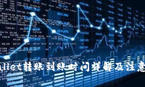 tpwallet转账到账时间详解及注意事项