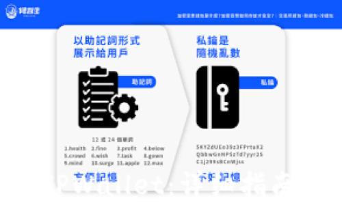 
如何将ETH转到TPWallet：详细指南与常见问题解答