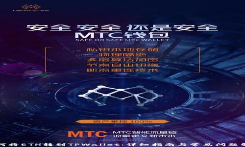 
如何将ETH转到TPWallet：详细指南与常见问题解答