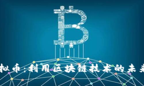 FL虚拟币：利用区块链技术的未来货币