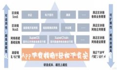 TPWallet App下载指南：轻松