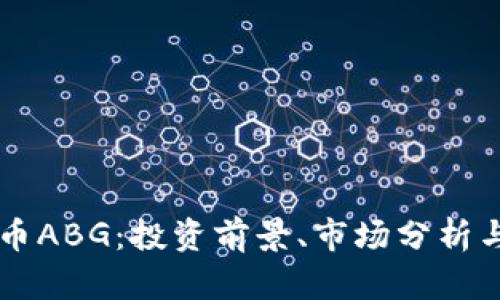 了解虚拟币ABG：投资前景、市场分析与风险评估