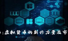 熊猫币：虚拟货币的新兴