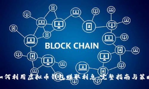 如何利用虚拟币钱包赚取利息：完整指南与策略