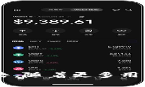   如何在TP Wallet中存放狗狗币（Dogecoin） / 
 guanjianci TP Wallet, 狗狗币, 数字钱包, 加密货币 /guanjianci 

数字货币的普及使得越来越多的投资者和普通用户开始关注如何安全、便捷地存放和交易各种加密货币。在这些加密货币之中，狗狗币（Dogecoin）作为一种以轻松幽默的形象进入市场的数字货币，逐渐赢得了大量用户的青睐。对于希望在TP Wallet中存放狗狗币的用户来说，了解如何使用这个数字钱包、狗狗币的特性及其与TP Wallet的兼容性至关重要。

TP Wallet简介
TP Wallet是一款多功能的数字资产钱包，支持多种主流和冷门加密货币。它为用户提供安全、便捷的资产管理体验，涵盖了完备的交易功能、资产可视化管理及多种语言支持等特点。此外，TP Wallet还兼具去中心化钱包功能，为用户提供了更高的安全性和隐私保护。

狗狗币的特点
狗狗币最初源于一则网络迷因，并迅速在社交媒体上走红。作为一种基于莱特币（Litecoin）的加密货币，狗狗币的交易速度相对较快，且交易费用低廉。狗狗币在处理大宗交易时表现出色，社群活跃且友好，许多用户通过小额交易和小费的方式，促进了其在日常生活中的使用。由于其高度可接纳性，狗狗币逐渐成为了数字资产投资组合中的一部分。

在TP Wallet中存放狗狗币的步骤
要在TP Wallet中存放狗狗币，用户首先需要按照以下步骤进行操作：
ol
  listrong下载与安装TP Wallet/strong：用户可以在TP Wallet的官方网站或者各大应用商店下载TP Wallet应用，按照提示完成安装。/li
  listrong创建或导入钱包/strong：根据指引创建新的数字钱包或导入已有的钱包。建议选择强密码并妥善记录助记词以确保资产安全。/li
  listrong添加狗狗币资产/strong：在TP Wallet中选择“添加资产”，搜索狗狗币（Dogecoin），点击添加。/li
  listrong存入狗狗币/strong：通过“接收”功能生成狗狗币的接收地址，用其他钱包转账到该地址即可完成狗狗币的存放。用户还可以通过购买平台直接购买并存入TP Wallet。/li
/ol

TP Wallet的安全性
TP Wallet注重用户的资产安全，采用先进的加密技术保护用户的私钥和助记词，确保用户的数字资产不被盗取。此外，TP Wallet不存储用户的私钥，也不会对任何交易进行管理，用户的资金完全掌握在用户个人手中。同时，TP Wallet还支持多重验证功能，进一步提升了账户安全性。

常见问题解答
在使用TP Wallet存放狗狗币的过程中，用户可能会遇到以下几个常见问题。

问题1：TP Wallet是否支持狗狗币的提现和转账？
当然，TP Wallet完全支持狗狗币的提现和转账功能。用户可以在应用中轻松完成资产的转移。具体操作方法如下：
ul
  listrong选择狗狗币/strong：进入您的TP Wallet，找到狗狗币资产并点击。/li
  listrong发起转账/strong：选择转账功能，输入接收方的狗狗币地址和转账金额。/li
  listrong确认交易/strong：仔细确认信息后，输入密码以完成转账。成功后，您会收到交易确认。/li
/ul
需要注意的是，进行转账操作时，请确认对方地址的准确性，以免因地址错误造成资金损失。

问题2：如何确保我在TP Wallet中的狗狗币安全？
保护您的狗狗币和其他数字资产的安全，用户需采取多种措施：
ul
  listrong设置复杂密码/strong：为您的钱包设置强密码，并定期更换密码以增强安全性。/li
  listrong定期备份/strong：将助记词和私钥备份到安全的位置，确保在设备丢失或损坏的情况下能够恢复钱包。/li
  listrong启用双因素认证/strong：如果TP Wallet支持双因素认证，请务必启用，提高账户安全性。/li
  listrong保持软件更新/strong：定期更新TP Wallet至最新版本，确保使用的是安全可靠的程序。/li
/ul
采取这些措施将大大提升您数字资产的安全性。

问题3：我如何在TP Wallet中查看狗狗币的交易记录？
在TP Wallet中查看狗狗币或其他资产的交易记录十分简单。用户可以按以下步骤进行：
ul
  listrong进入狗狗币资产/strong：打开TP Wallet，找到狗狗币资产并点击，进入狗狗币的资产详情页面。/li
  listrong查看交易记录/strong：在资产详情页面中，用户可以看到“交易记录”的选项，点击后，即可查看所有与狗狗币相关的交易记录，包括转入、转出和交易时间等信息。/li
/ul
通过这个功能，用户可以更好地管理和监控自己的狗狗币投资情况。

问题4：如果我忘记了TP Wallet的密码，应该怎么办？
如果您遗忘了TP Wallet的密码，按照以下步骤尝试恢复访问：
ul
  listrong使用助记词恢复/strong：如果您在创建钱包时备份了助记词，可以通过助记词重新导入钱包，创建一个新密码来访问您的数字资产。/li
  listrong联系客服支持/strong：如果没有助记词，建议联系TP Wallet的客服支持，咨询是否有其他找回账户的方法。/li
/ul
记住在未来使用TP Wallet时一定要妥善记录和保管助记词和密码，以免造成资产损失。

总的来说，在TP Wallet中存放狗狗币是一种简单和安全的资产管理方式。在日常使用中，用户不仅能享受到便捷的存放和交易体验，还能更好地参与到数字货币的生态中去。随着更多用户对狗狗币和TP Wallet的接受度提高，未来这类数字资产的应用会更加广泛和深入。