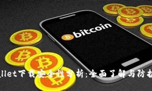 TPWallet下载安全性分析：全面了解与防护措施