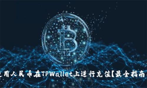 如何使用人民币在TPWallet上进行充值？最全指南与技巧