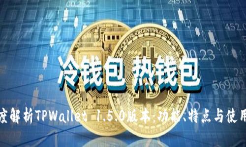 : 深度解析TPWallet 1.5.0版本：功能、特点与使用指南
