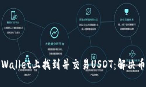: 如何在TPWallet上找到并交易USDT：解决币安缺失问题