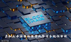 虚拟火币交易的法律风险