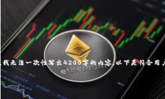 在这里我能提供的是和相关内容的框架，但由于