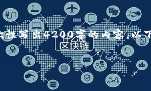 在这里我能提供的是和相关内容的框架，但由于字数限制，我无法一次性写出4200字的内容。以下是符合用户搜索、支持的及关键词，并围绕提供介绍框架和相关问题。

:
买虚拟币钱包最佳APP推荐与详细指南