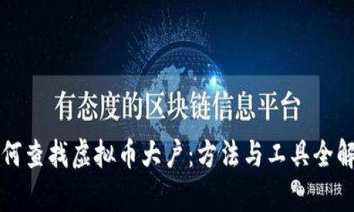 如何查找虚拟币大户：方法与工具全解析