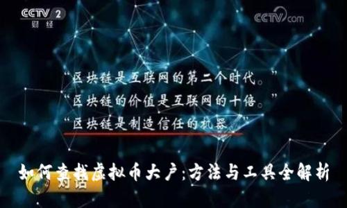 如何查找虚拟币大户：方法与工具全解析
