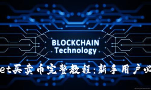 TPWallet买卖币完整教程：新手用户必看指南