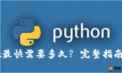 转账到TPWallet最快需要多久