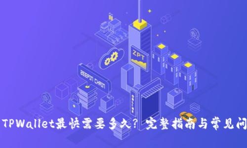 转账到TPWallet最快需要多久? 完整指南与常见问题解答