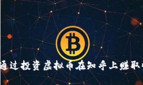 如何通过投资虚拟币在知乎上赚取收益?