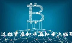 如何通过投资虚拟币在知