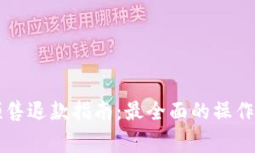 TPWallet粉红预售退款指南：最全面的操作步骤及注意事项