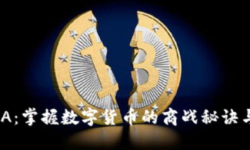 虚拟币MBA：掌握数字货币的商战秘诀与未来趋势