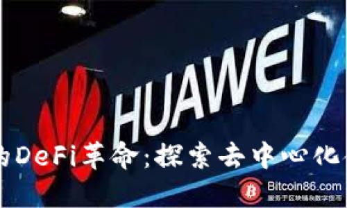 TPWallet的DeFi革命：探索去中心化金融的未来