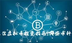 2023年最佳虚拟币投资指南