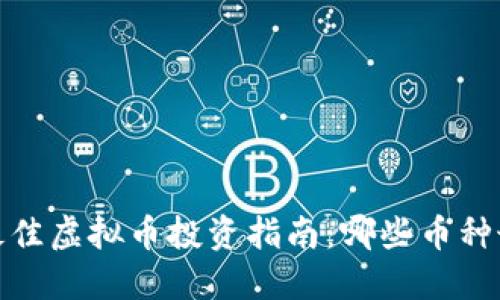 2023年最佳虚拟币投资指南：哪些币种最具潜力？