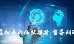 沈腾小品与虚拟币的幽默