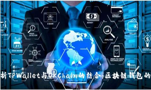 : 全面解析TPWallet与OKChain的结合：区块链钱包的未来之路