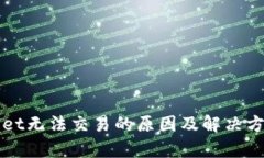 TPWallet无法交易的原因及解