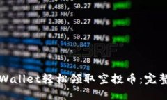 如何通过TPWallet轻松领取空