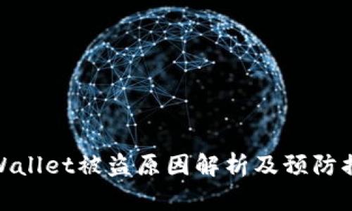 TPWallet被盗原因解析及预防措施