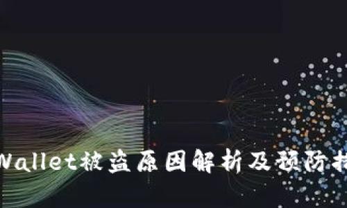 TPWallet被盗原因解析及预防措施