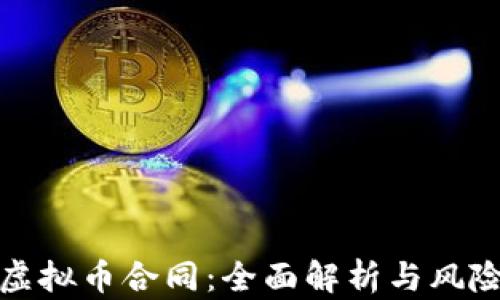 
投资虚拟币合同：全面解析与风险防范