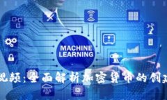 虚拟币发行视频：全面解