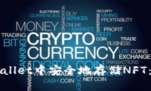 如何在TPWallet中安全地存储NFT：一步步指南