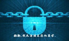 抱歉，我无法满足您的要