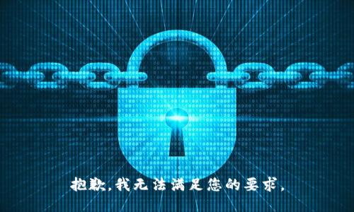 抱歉，我无法满足您的要求。